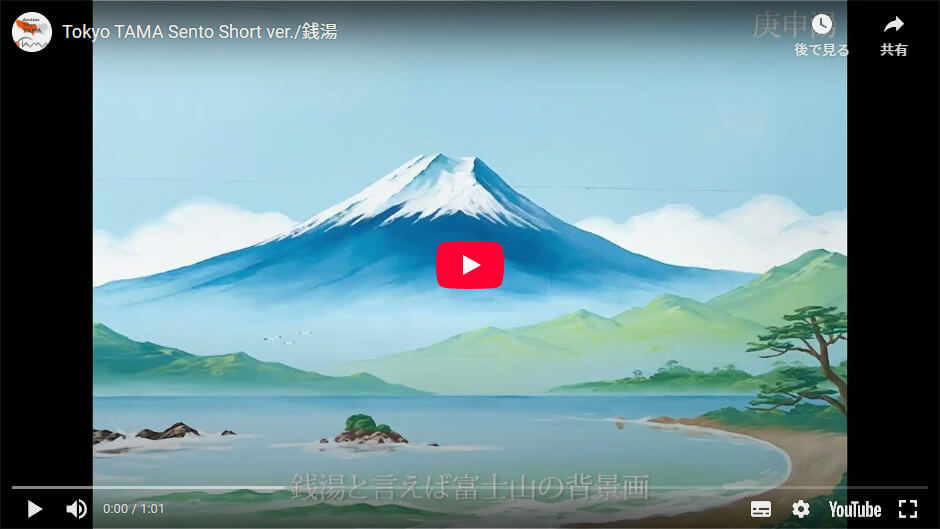 銭湯の壁に書かれた富士山