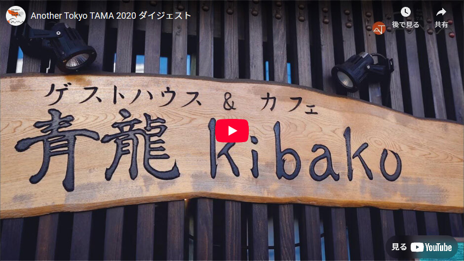 ゲストハウス青龍kibakoの看板
