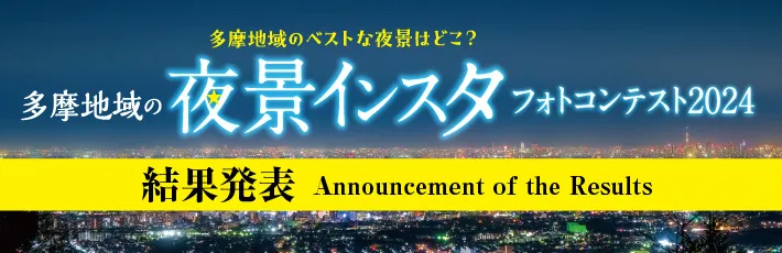 多摩地域の夜景インスタ フォトコンテンスト