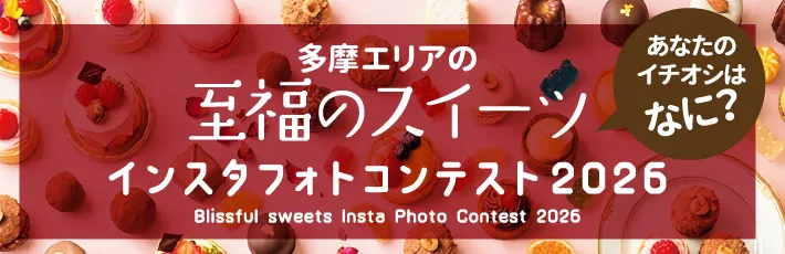 多摩エリアの至福のスイーツ インスタフォトコンテスト2026