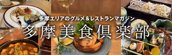 多摩エリアのグルメ＆レストランマガジン 多摩美食倶楽部