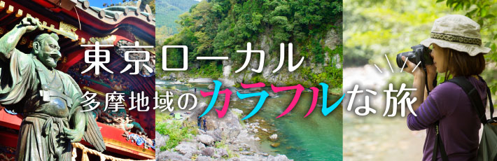 東京ローカル 多摩地域のカラフルな旅