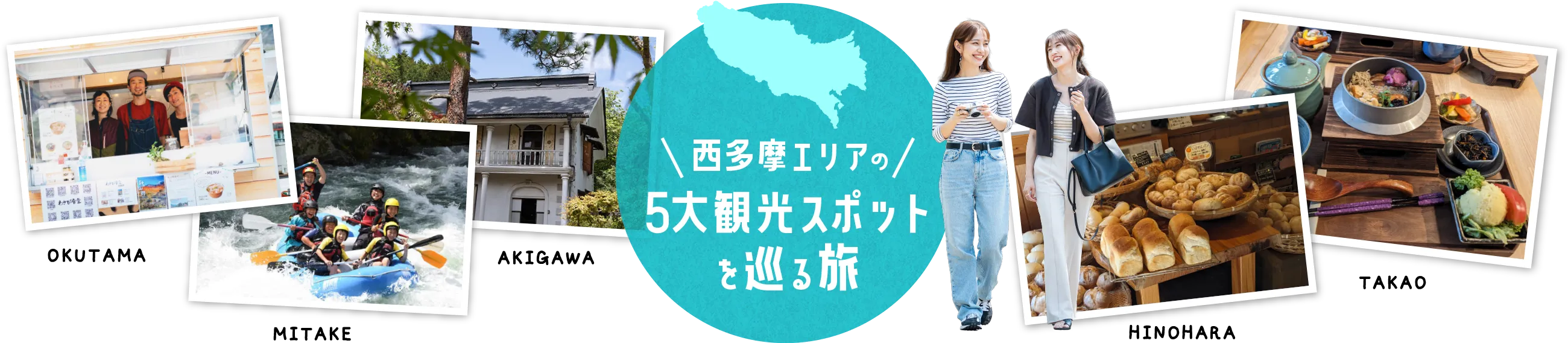 西多摩エリアの５大観光スポットを巡る旅