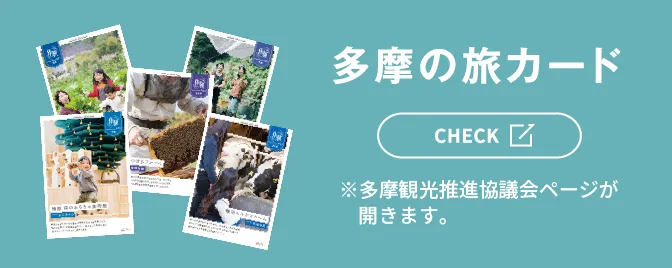 多摩の旅カード