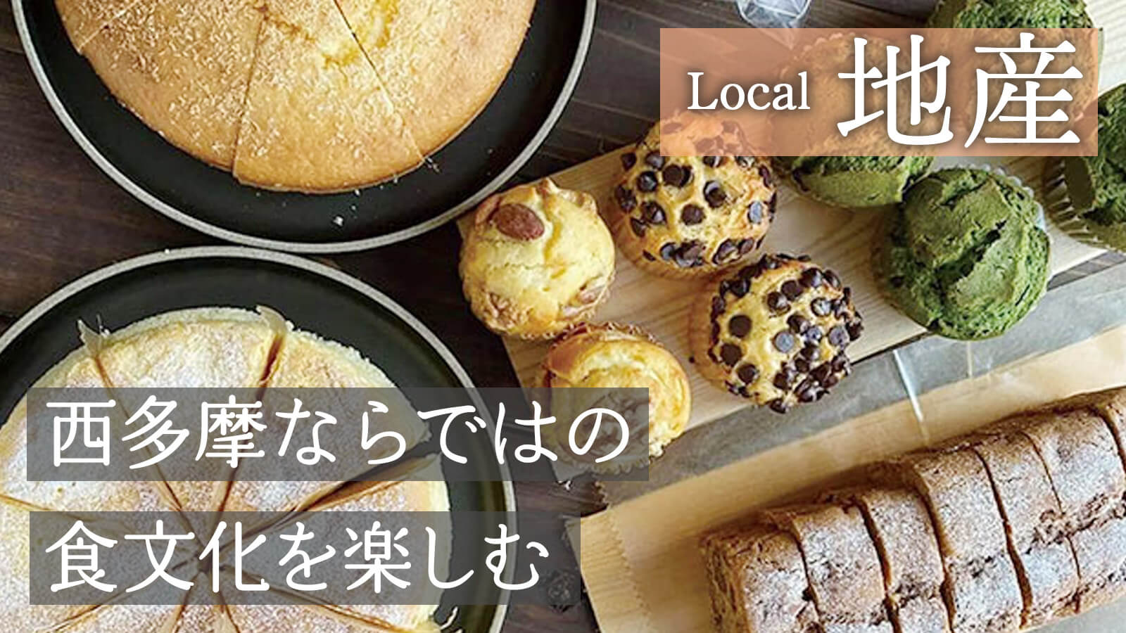 おしゃれなケーキ、スコーンなどが並んでいる