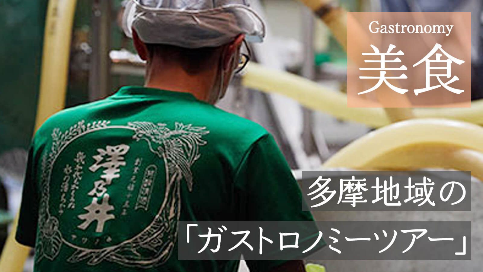 日本酒を作っている男性の背中