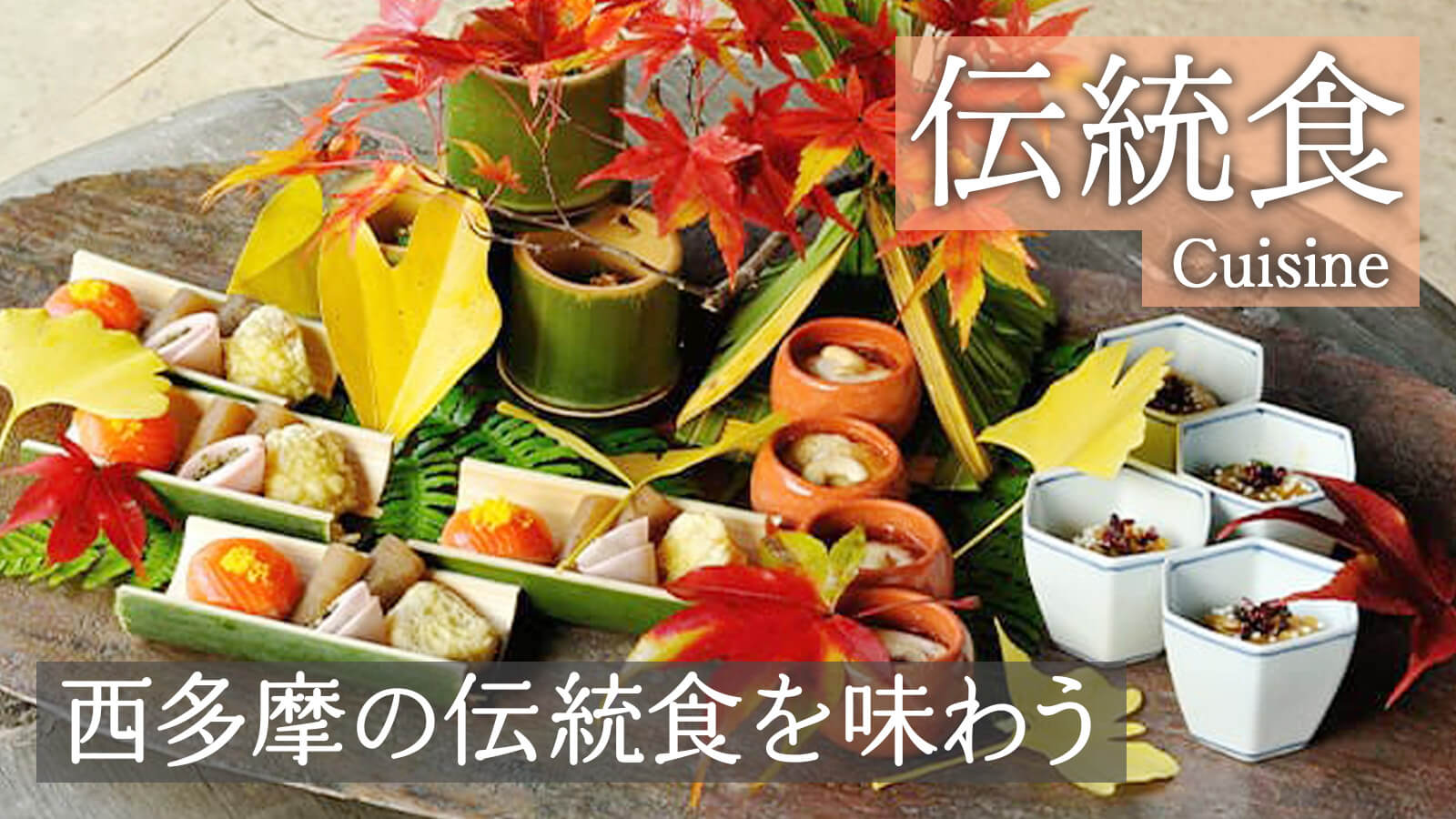 色鮮やかに盛り付けられた和食
