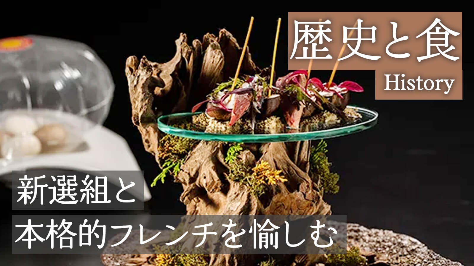 木の上にフレンチが載っている独創的な料理
