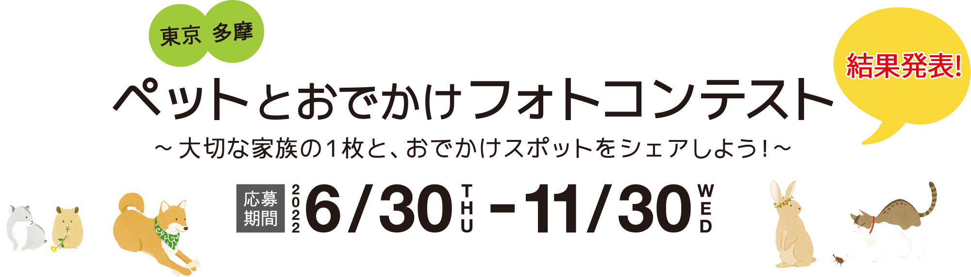 東京多摩 ペットとおでかけフォトコンテスト 〜大切な家族の1枚と、おでかけスポットをシェアしよう！〜 応募期間 2022 6/30 WED〜11/30 WED