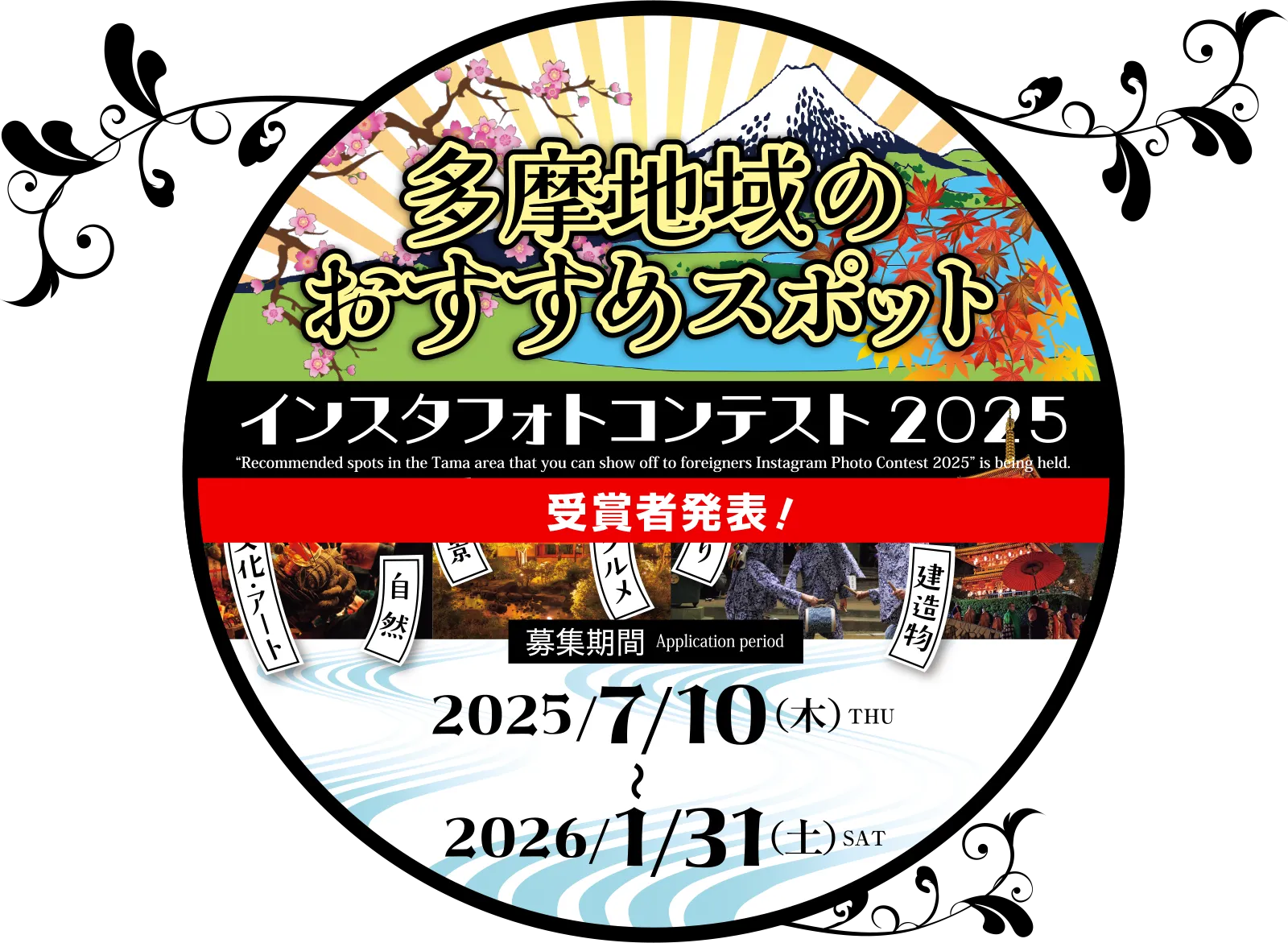 外国人にも自慢したい！　多摩地域のおすすめスポット インスタフォトコンテスト2025　Recommended spots in the Tama area that you can show off to foreigners — Instagram Photo Contest 2025　募集期間　2025年7月10日（木）〜2026年1月31日（土）
