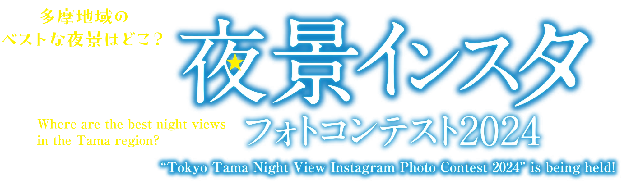 多摩地域のベストな夜景はどこ？「多摩地域の夜景インスタフォトコンテスト2024」　Where are the best night views in the Tama region? “Tokyo Tama Night View Instagram Photo Contest 2024” is being held!